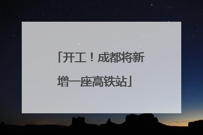 开工！成都将新增一座高铁站