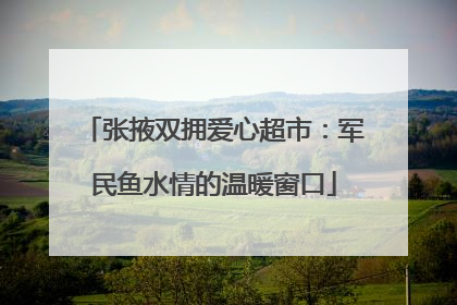 张掖双拥爱心超市：军民鱼水情的温暖窗口