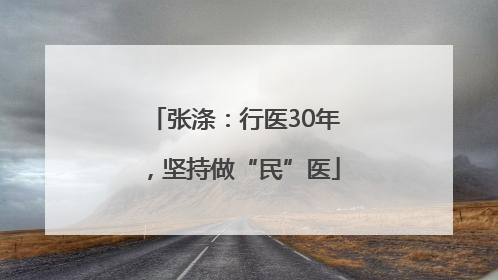 张涤：行医30年，坚持做“民”医