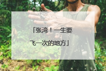 张湾！一生要飞一次的地方