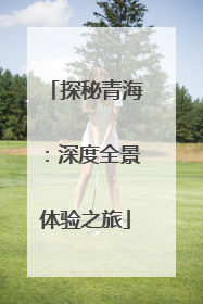 探秘青海：深度全景体验之旅