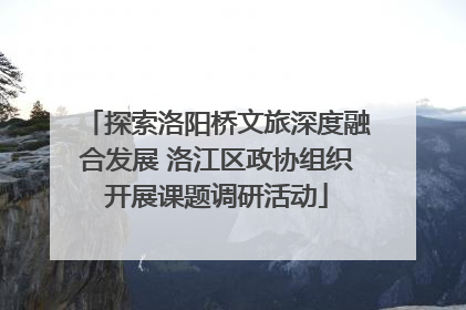 探索洛阳桥文旅深度融合发展 洛江区政协组织开展课题调研活动