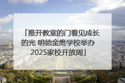 推开教室的门看见成长的光 明德金鹰学校举办2025家校开放周