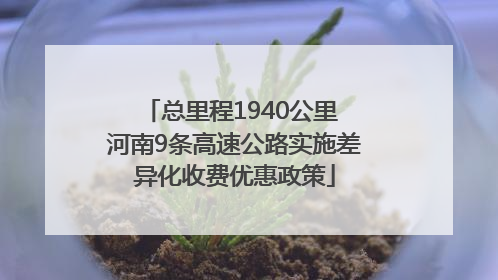 总里程1940公里 河南9条高速公路实施差异化收费优惠政策