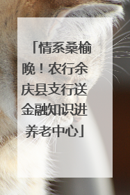 情系桑榆晚！农行余庆县支行送金融知识进养老中心