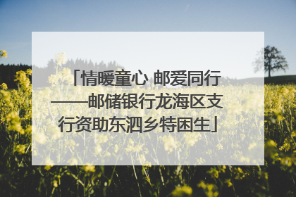 情暖童心 邮爱同行——邮储银行龙海区支行资助东泗乡特困生