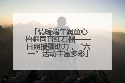 情暖端午润童心 鲁疆同育红石榴——日照援疆助力，“六一”活动丰富多彩