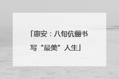 惠安：八旬伉俪书写“最美”人生