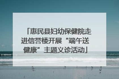 惠民县妇幼保健院走进信誉楼开展“端午送健康”主题义诊活动