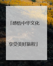 感悟中华文化 享受美好旅程