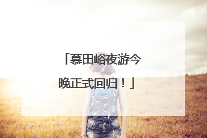 慕田峪夜游今晚正式回归！