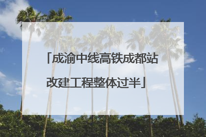成渝中线高铁成都站改建工程整体过半