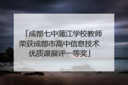 成都七中蒲江学校教师荣获成都市高中信息技术优质课展评一等奖