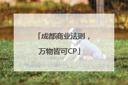 成都商业法则，万物皆可CP