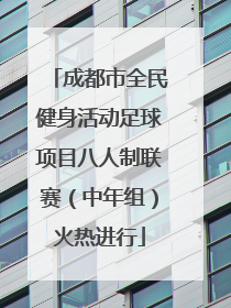 成都市全民健身活动足球项目八人制联赛（中年组）火热进行