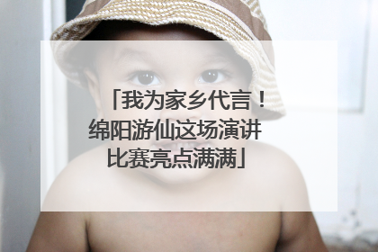 我为家乡代言！绵阳游仙这场演讲比赛亮点满满