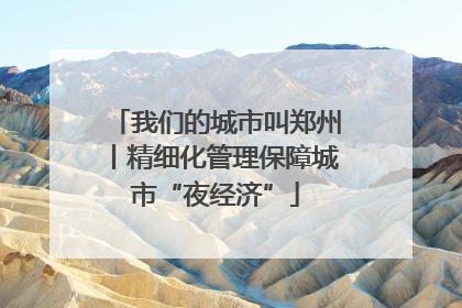 我们的城市叫郑州丨精细化管理保障城市“夜经济”