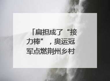 扁担成了“接力棒”，奥运冠军点燃荆州乡村全民健身热