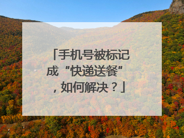 手机号被标记成“快递送餐”，如何解决？