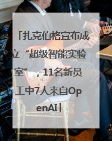 扎克伯格宣布成立“超级智能实验室”，11名新员工中7人来自OpenAI