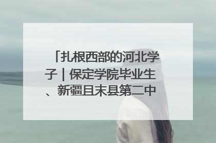 扎根西部的河北学子｜保定学院毕业生、新疆且末县第二中学教师黄小凤：《歌唱祖国》是她教会学生的第一首歌