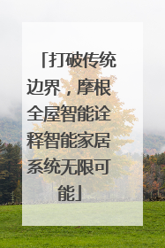 打破传统边界，摩根全屋智能诠释智能家居系统无限可能