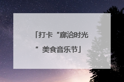 打卡“廊洽时光”美食音乐节