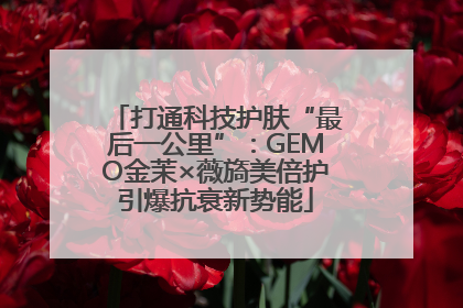 打通科技护肤“最后一公里”：GEMO金茉×薇旖美倍护引爆抗衰新势能