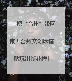把“台州”带回家！台州文创冰箱贴玩出新花样