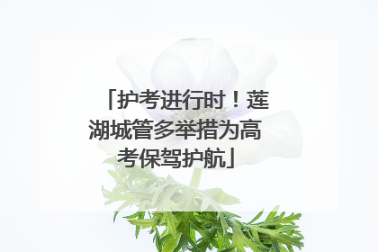 护考进行时！莲湖城管多举措为高考保驾护航