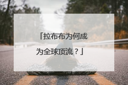 拉布布为何成为全球顶流？