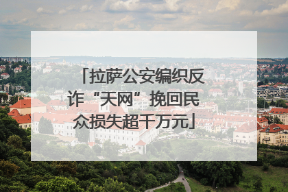 拉萨公安编织反诈“天网”挽回民众损失超千万元