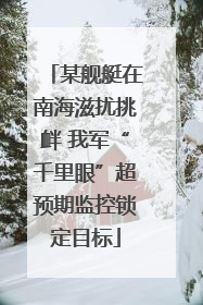 某舰艇在南海滋扰挑衅 我军“千里眼”超预期监控锁定目标