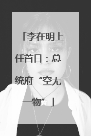 李在明上任首日：总统府“空无一物”