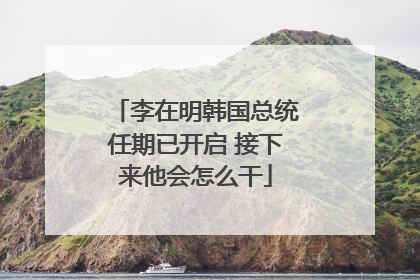 李在明韩国总统任期已开启 接下来他会怎么干
