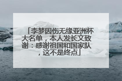 李梦因伤无缘亚洲杯大名单，本人发长文致谢：感谢祖国和国家队，这不是终点