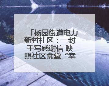 杨园街道电力新村社区：一封手写感谢信 映照社区食堂“幸福味道”