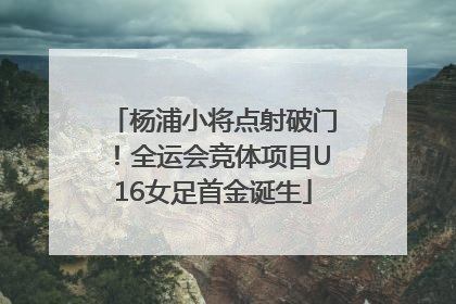 杨浦小将点射破门！全运会竞体项目U16女足首金诞生