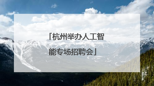 杭州举办人工智能专场招聘会