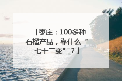枣庄：100多种石榴产品，靠什么“七十二变”？