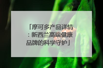 摩可多产品详情：新西兰高端健康品牌的科学守护