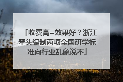 收费高=效果好？浙江牵头编制两项全国研学标准向行业乱象说不