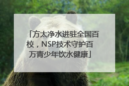 方太净水进驻全国百校，NSP技术守护百万青少年饮水健康