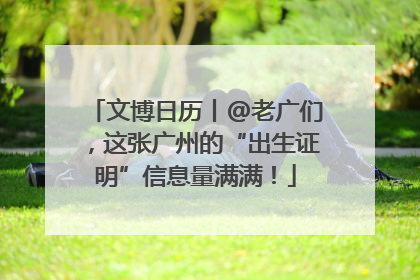 文博日历丨@老广们，这张广州的“出生证明”信息量满满！