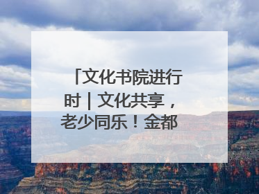 文化书院进行时｜文化共享，老少同乐！金都花园社区上演“跨龄狂欢”