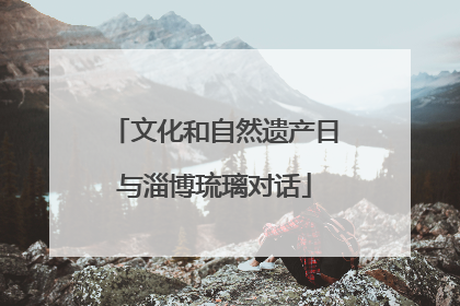 文化和自然遗产日与淄博琉璃对话