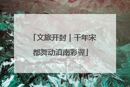 文旅开封｜千年宋都舞动滇南彩翼