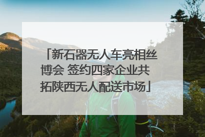 新石器无人车亮相丝博会 签约四家企业共拓陕西无人配送市场
