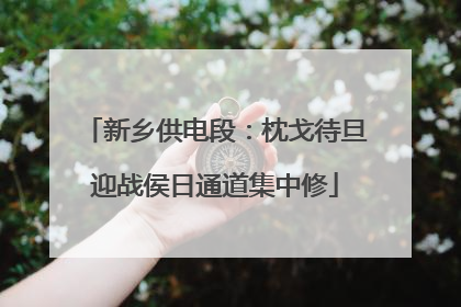 新乡供电段：枕戈待旦迎战侯日通道集中修