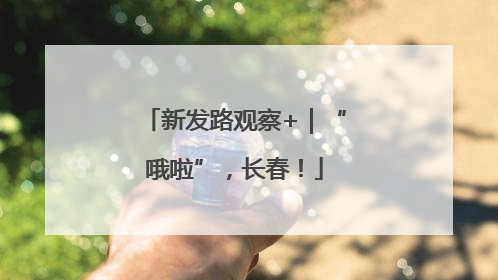 新发路观察+｜“哦啦”，长春！